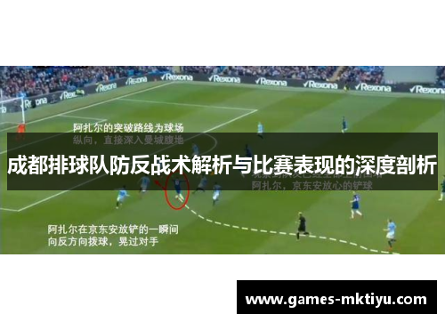 成都排球队防反战术解析与比赛表现的深度剖析