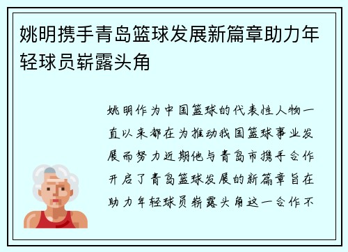 姚明携手青岛篮球发展新篇章助力年轻球员崭露头角
