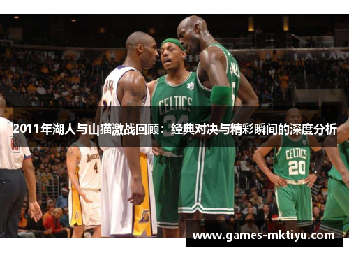 2011年湖人与山猫激战回顾：经典对决与精彩瞬间的深度分析