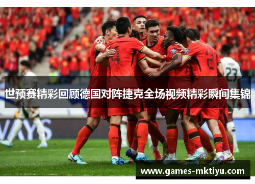 世预赛精彩回顾德国对阵捷克全场视频精彩瞬间集锦