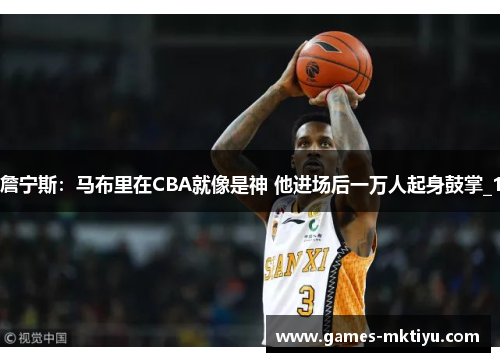 詹宁斯：马布里在CBA就像是神 他进场后一万人起身鼓掌_1