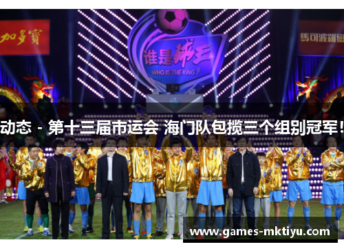 动态 - 第十三届市运会 海门队包揽三个组别冠军！