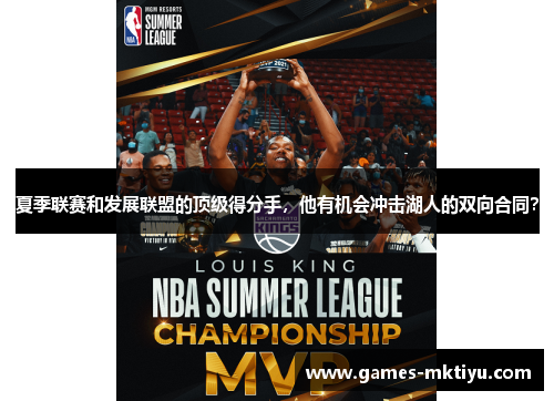 夏季联赛和发展联盟的顶级得分手，他有机会冲击湖人的双向合同？