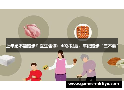 上年纪不能跑步？医生告诫：40岁以后，牢记跑步“三不要”