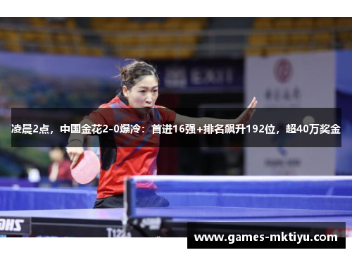 凌晨2点，中国金花2-0爆冷：首进16强+排名飙升192位，超40万奖金