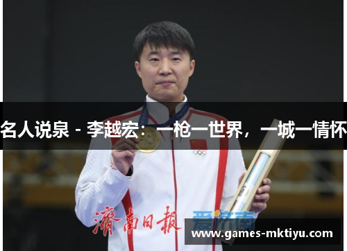名人说泉 - 李越宏：一枪一世界，一城一情怀