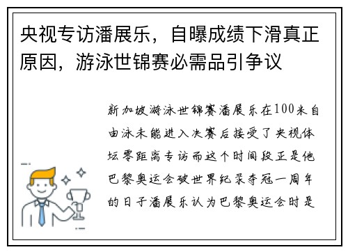 央视专访潘展乐，自曝成绩下滑真正原因，游泳世锦赛必需品引争议