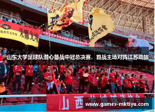 山东大学足球队潜心备战中冠总决赛，首战主场对阵江苏劲旅
