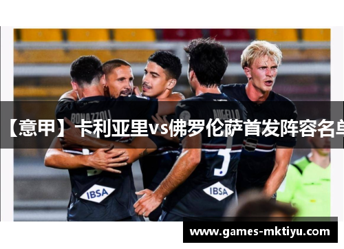 【意甲】卡利亚里vs佛罗伦萨首发阵容名单