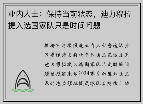 业内人士：保持当前状态，迪力穆拉提入选国家队只是时间问题