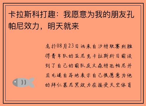 卡拉斯科打趣：我愿意为我的朋友孔帕尼效力，明天就来