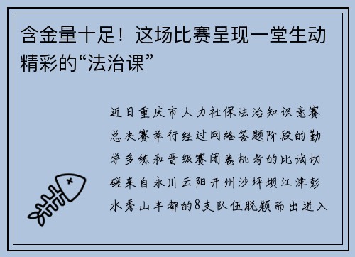 含金量十足！这场比赛呈现一堂生动精彩的“法治课”