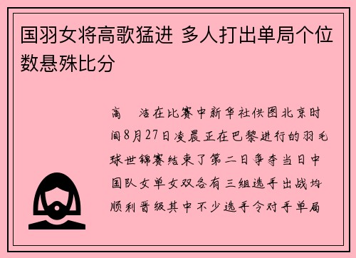 国羽女将高歌猛进 多人打出单局个位数悬殊比分